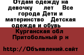 Отдам одежду на девочку 2-4 лет. - Все города Дети и материнство » Детская одежда и обувь   . Курганская обл.,Притобольный р-н